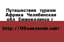 Путешествия, туризм Африка. Челябинская обл.,Еманжелинск г.